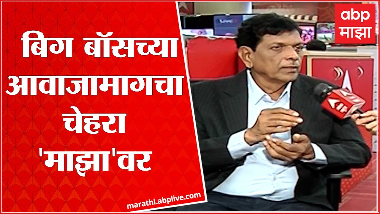 Bigg Boss Ratnakar Tardalkar : बिग बॉसच्या आवाजामागचा चेहरा 'माझा'वर ABP Majha