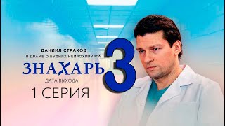 ЗНАХАРЬ 3 СЕЗОН 1 СЕРИЯ (17 серия). Дата выхода и анонс