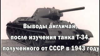 Выводы британских специалистов после изучения танка Т-34, полученного от СССР в 1943 году