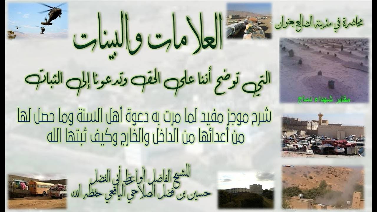 محاضرة بعنوان العلامات والبينات التي توضح أننا على الحق وتدعوناإلى الثبات للشيخ حسين الصلاحي