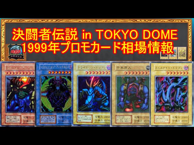 独特の上品 TOKYO 遊戯王】決闘者伝説in DOME 相場情報 1999年プロモカード 遊戯王OCG デュエルモンスターズ
