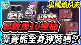 邪教房10連抽~【逃離鴨科夫】單車變摩托 靠賽能全身神裝嗎？