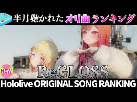 【ReGLOSS】半月で一番聴かれたオリ曲は？オリ曲ランキング 30 most viewed song in this month 2026/3/30～2026/4/13【ホロライブ】