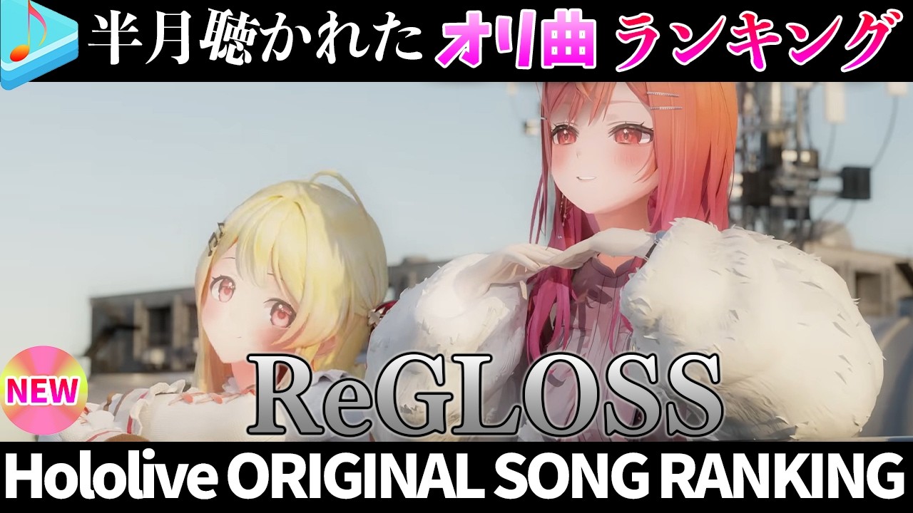 【ReGLOSS】半月で一番聴かれたオリ曲は？オリ曲ランキング 30 most viewed song in this month 2026/3/30～2026/4/13【ホロライブ】
