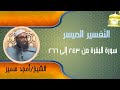 التفسير الميسر الشيخ أمجد سمير سورة البقرة من ٢٤٣ إلى ٢٦٦