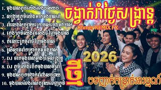 🔥 Khmer Remix 2026 Nonstop | ចាក់ធុងបាសរាំលេងសប្បាយ 💃 DJ Khmer Dance Party | Best Khmer Remix 