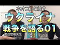 ウクライナ◯争を語る／渡辺惣樹先生と対談01