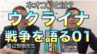 ウクライナ◯争を語る／渡辺惣樹先生と対談01