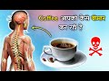 Coffee आपको कैसे बीमार बना रहा है || Coffee के नुकसान और फायदे || What happens if you drink coffee?