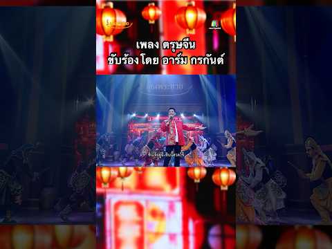 เพลงตรุษจีนขับร้องโดยอาร์ม เพลง รำวงชูมือ ขับร้องโดย ศิลปินเพลงเอก เพลงตรุษจีนขับร้องโดยอาร์ม เพลง รำวงชูมือ ขับร้องโดย ศิลปินเพลงเอก