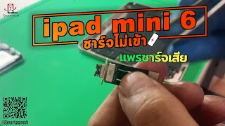 ipad ชาร์จไม่เข้า แพรชาร์จเสีย ipad mini6 ชาร์จไม่เข้า อพรชาร์จเสีย เปลี่ยนแพรชาร์จใหม่ รอรับได้เลย