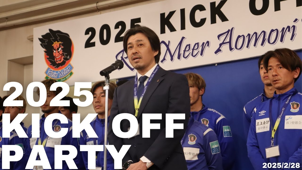 2025キックオフパーティーを開催いたしました！