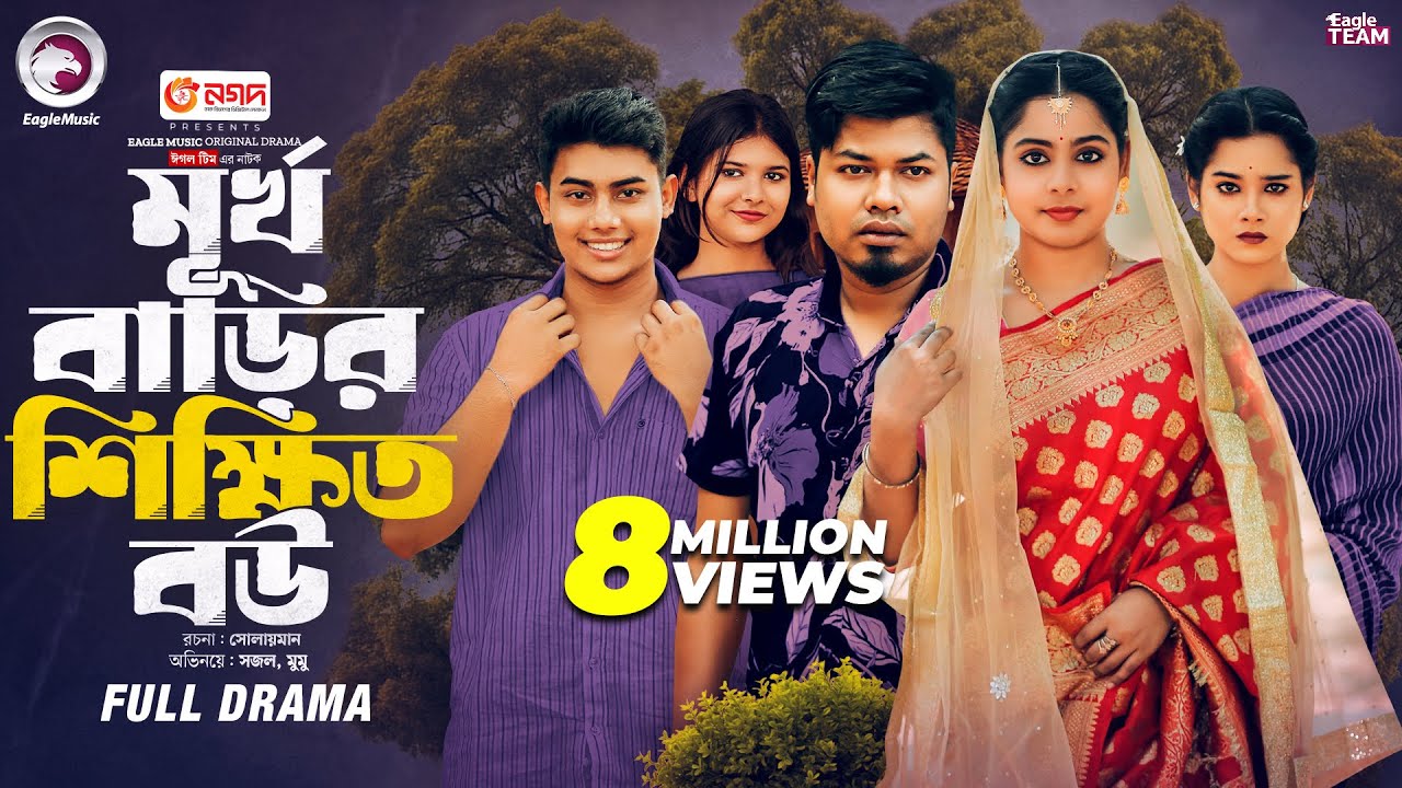 Murkho Barir Shikkhito Bou | মূর্খ বাড়ির শিক্ষিত বউ | Eagle Team | Sajal, Mumu | Bangla Natok 2025