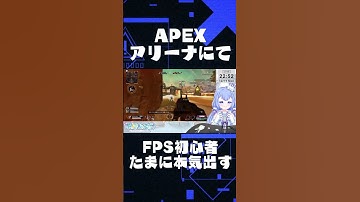 【FPS初心者】【APEX】FPSド下手なアイドルV、アリーナでガチでキルをとる！【VTuber/水月なるか】