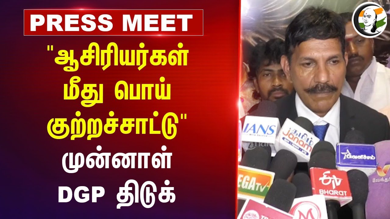 "ஆசிரியர்கள் மீது பொய் குற்றச்சாட்டு" | Sylendra Babu Pressmeet