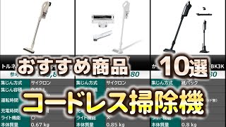 コードレス掃除機 おすすめ10選【2025年】