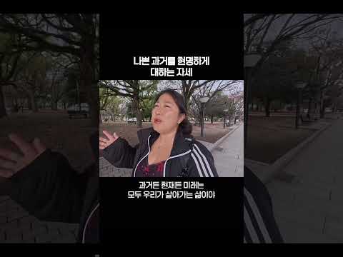 과거는 과거고 현재는 현재야