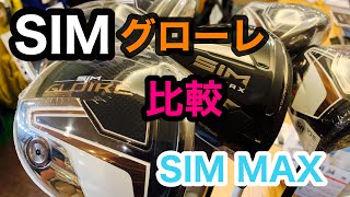 【テーラーメイド】SIMMAXとSIMグローレ比較！どう違うのか？