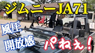 ジムニーJA71のフロントガラスを倒してドライブしてみた！2021.6.24