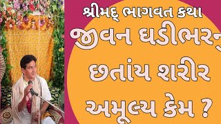 31 March 2024 જીવન ઘડી ભરનુ છતાંય આ માનવ શરીર દુર્લભ કેમ ?