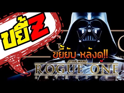 ขยี้Z - ขยี้ยับหลังดู Rogue One: A Star Wars Story