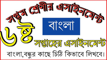 সপ্তম শ্রেণির ৬ষ্ঠ সপ্তাহের বাংলা এসাইনমেন্ট |Class 7 Bangla Assignment Solution|6Week|