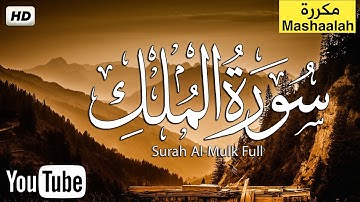 قرآن كريم للمساعدة على نوم عميق - سورة الملك كامله تلاوه تريح القلب ❤ والعقل😌🎧 راحة نفسية لا توصف