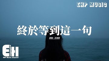 王靖雯 - 終於等到這一句『我終於 等到你 這一句 我不愛你，像影片的結局 重複的在放映，我沒有 忽略你 日夜反覆練習，要怎麼才能忘了你。』【動態歌詞MV】