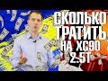 Сколько стоит содержать БУ Вольво ХС90 2.5 турбо (Т5)? II Считаем расходы с пробегом