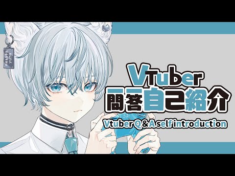 【自己紹介】Vtuber一問一答自己紹介【猫汰ゆた】
