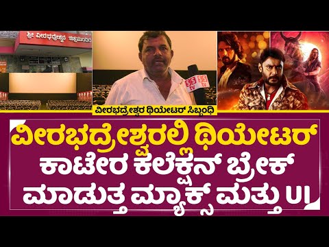 ವೀರಭದ್ರೇಶ್ವರ ಥಿಯೇಟರಲ್ಲಿ ಕಾಟೇರ ರೆಕಾರ್ಡ್ ಬ್ರೇಕ್ ಮಾಡುತ್ತ ಮ್ಯಾಕ್ಸ್, UI |Max UI Record break Kaatera|SStv ವೀರಭದ್ರೇಶ್ವರ ಥಿಯೇಟರಲ್ಲಿ ಕಾಟೇರ ರೆಕಾರ್ಡ್ ಬ್ರೇಕ್ ಮಾಡುತ್ತ ಮ್ಯಾಕ್ಸ್, UI |Max UI Record break Kaatera|SStv