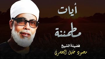 آيات تبعث الطمأنينة في القلوب و الراحة في النفوس l فضيلة الشيخ محمود خليل الحصري
