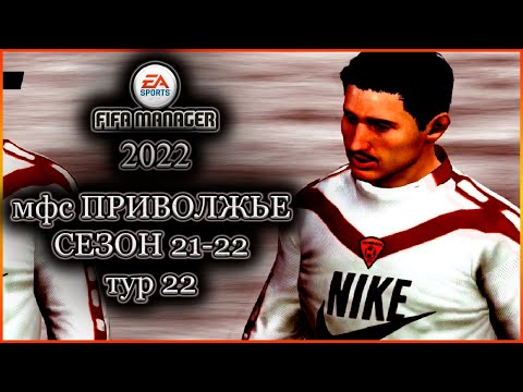Fifa Manager 2022. МФС Приволжье'21/22 - Тур 22 Выпуск 12