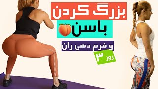 Butt Workout|چالش بزرگ کردن باسن در خانه|آموزش خوش فرم کردن باسن و ران|کوچک کردن باسن با چربی سوزی 3