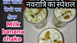 Banana Milkshake |How To Make Banana Shake | Kele Ka Milkshake|Protein Drink|Banana Dryfruit Shake |