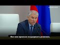 Вячеслав Володин рассказал о принятых изменениях в закон «Об образовании»