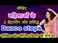 3 Awesome And Famous Dance Steps For Ladies | महिलाओं के लिए डांस | Parveen Sharma