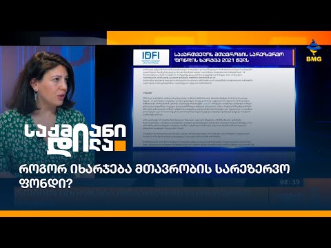 როგორ იხარჯება მთავრობის სარეზერვო ფონდი?