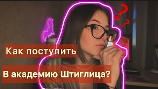 видео: Как избежать ошибок при поступлении в академию Штиглица? Советы, мой опыт картинка: Как избежать ошибок при поступлении в академию Штиглица? Советы, мой опыт