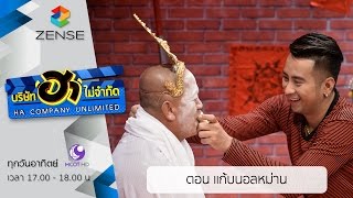 บริษัท ฮาไม่จำกัด : ตำหนักเฮฮา ตอน แก้บนอลหม่าน [04 ก.ย. 59]