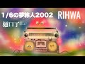 【カバー】1/6の夢旅人2002 / 樋口了一 covered by Rihwa