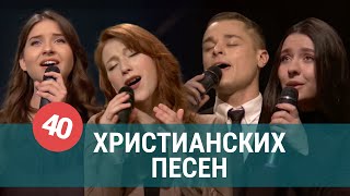 Христианская Музыка – 40 Христианских Песен