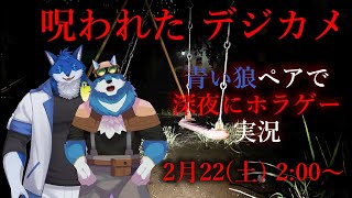 【 Cursed Digicam | 呪われたデジカメ 】青い狼2人でホラゲープレイしていくよっ！【獣Vtuberコラボ】