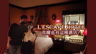 不一樣的酒店!在首爾遇見巴黎? 🇰🇷 L'ESCAPE HOTEL 酒店度假 ❘ 호캉스