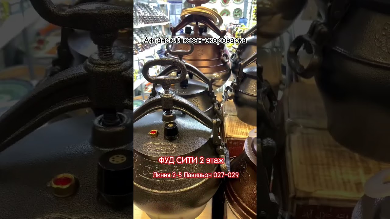ФУД СИТИ Где купить афганский казан - скороварку .