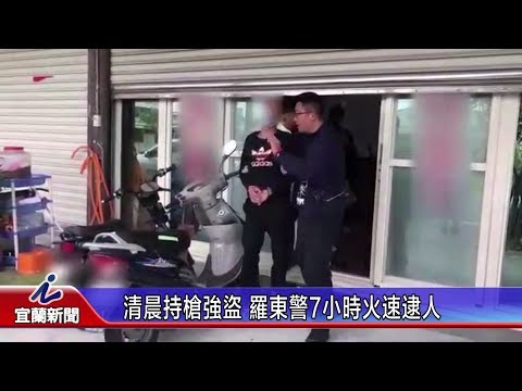 清晨持槍強盜 羅東警7小時火速逮人