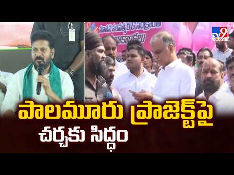 Harish Rao Counter to CM Revanth Reddy : పాలమూరు ప్రాజెక్ట్ పై చర్చకు సిద్ధం - TV9 - TV9