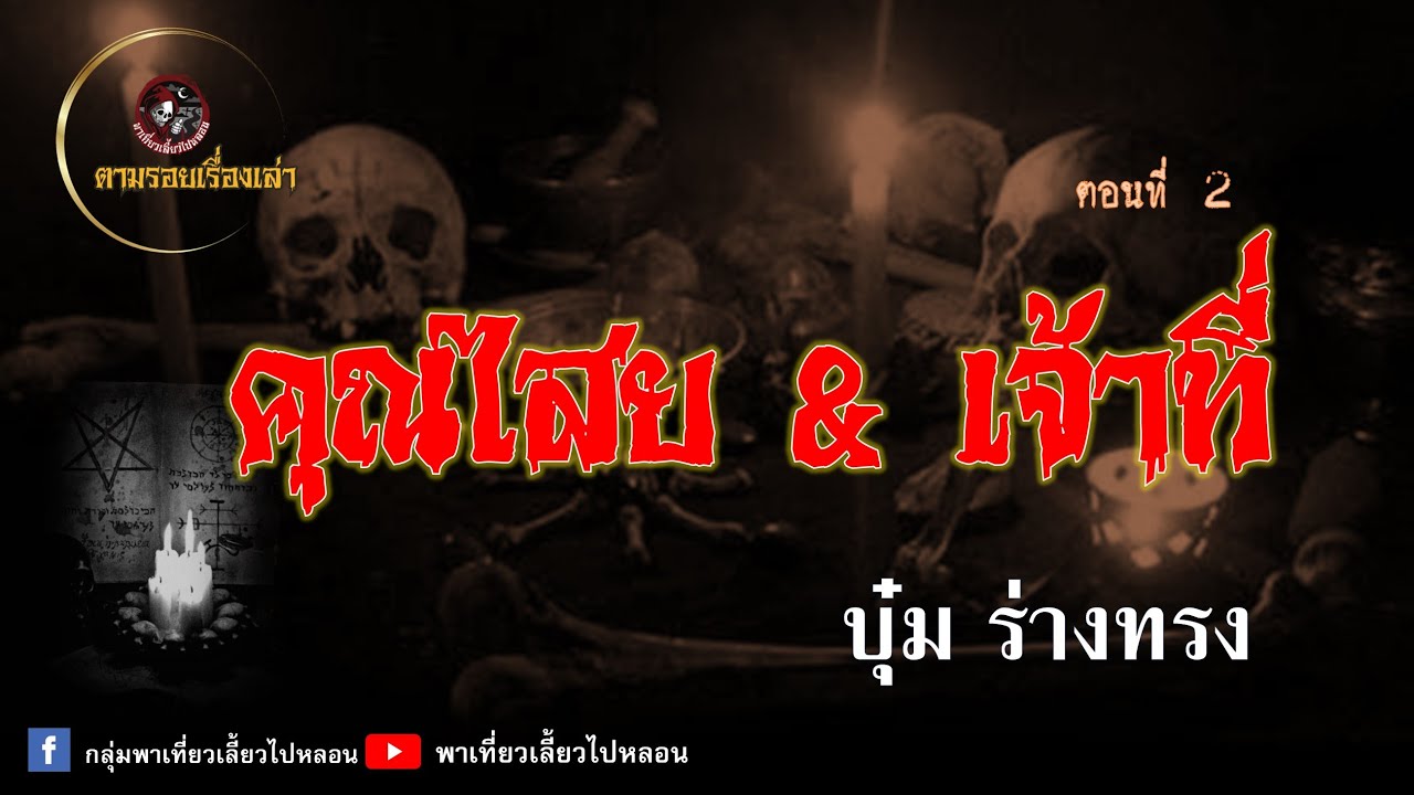 ตามรอยเรื่องเล่า : คุณไสย&เจ้าที่ | บุ๋ม ร่างทรง | ตอนที่ 2