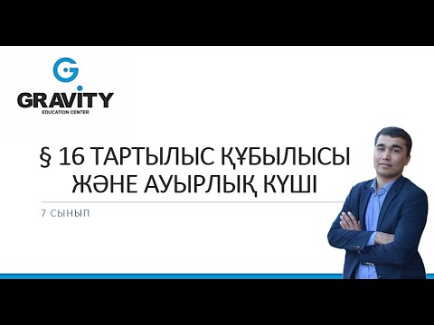 7 сынып.§ 16 ТАРТЫЛЫС ҚҰБЫЛЫСЫ ЖӘНЕ АУЫРЛЫҚ КҮШI