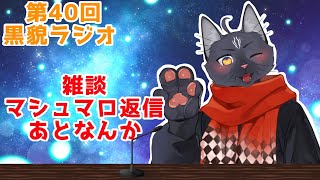 【雑談・マシュマロ返信】チャンネル登録400人突破嬉しい配信（）【 VTuber　黒猫龍星 】